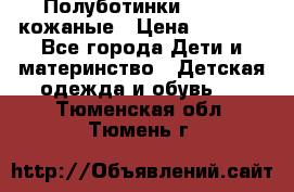 Полуботинки minimen кожаные › Цена ­ 1 500 - Все города Дети и материнство » Детская одежда и обувь   . Тюменская обл.,Тюмень г.